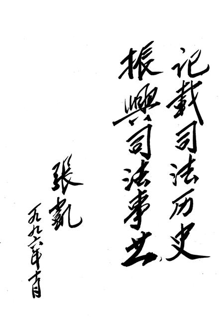 《宝鸡司法志》.pdf电子版_陕西省志插图2