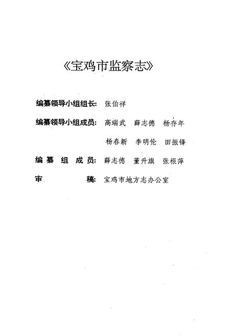 《宝鸡市监察志》.pdf电子版_陕西省志插图2