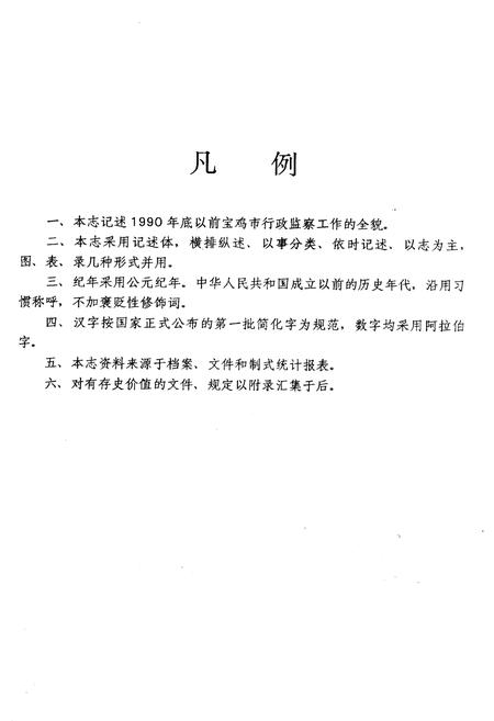 《宝鸡市监察志》.pdf电子版_陕西省志插图4
