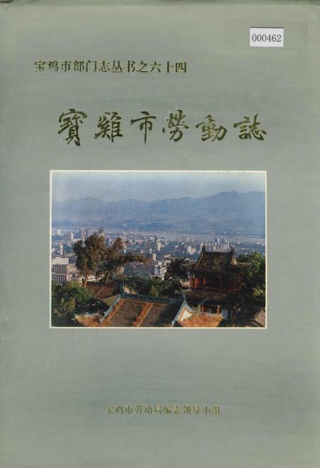 《宝鸡市劳动志》.pdf电子版_陕西省志插图