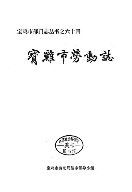 《宝鸡市劳动志》.pdf电子版_陕西省志插图1