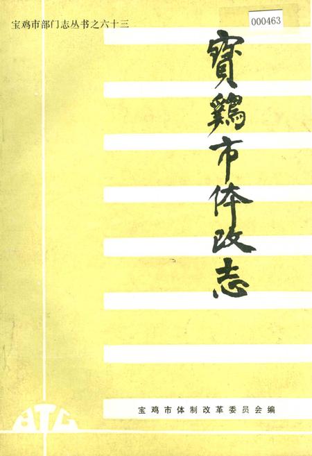 《宝鸡市体改志》.pdf电子版_陕西省志插图