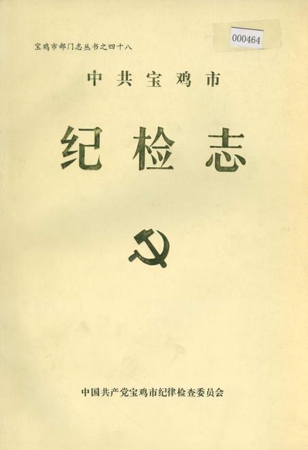 《中共宝鸡市纪检志》.pdf电子版_陕西省志插图