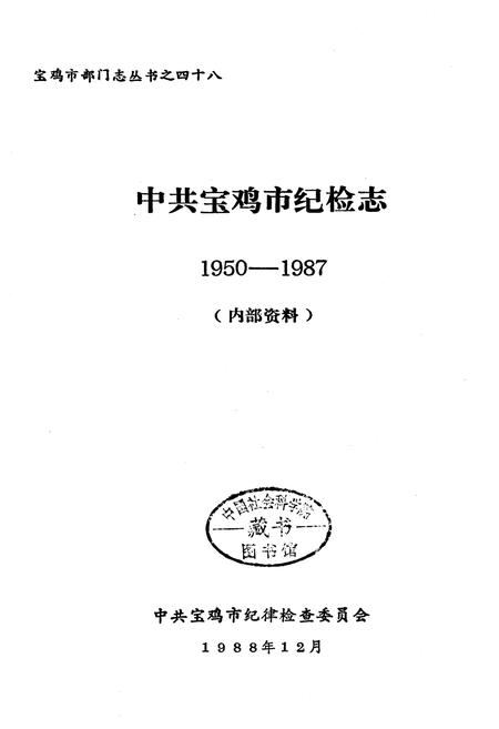 《中共宝鸡市纪检志》.pdf电子版_陕西省志插图1