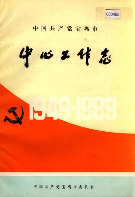 《中国共产党宝鸡市中心工作志》.pdf电子版_陕西省志插图
