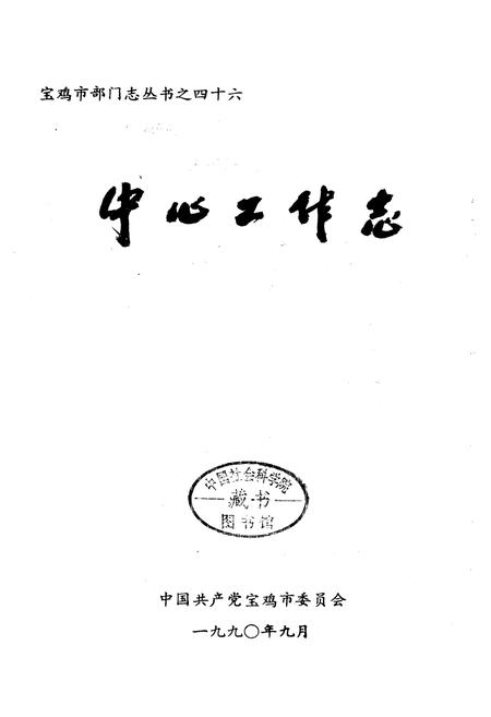 《中国共产党宝鸡市中心工作志》.pdf电子版_陕西省志插图1