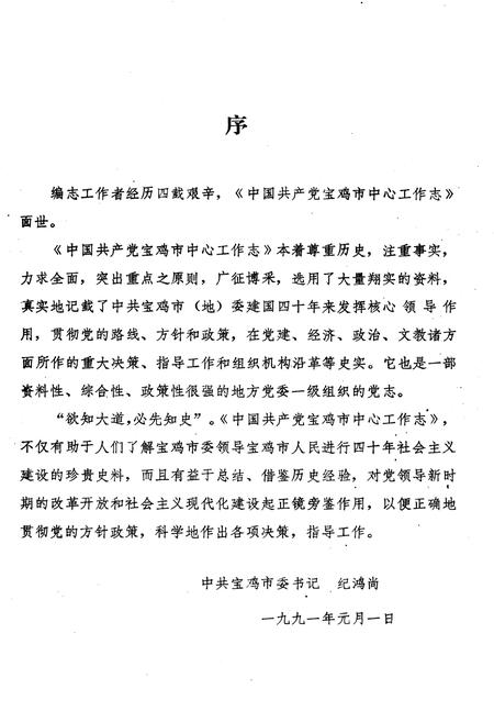 《中国共产党宝鸡市中心工作志》.pdf电子版_陕西省志插图3