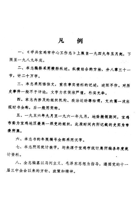 《中国共产党宝鸡市中心工作志》.pdf电子版_陕西省志插图4
