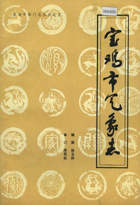 《宝鸡市气象志》.pdf电子版_陕西省志插图