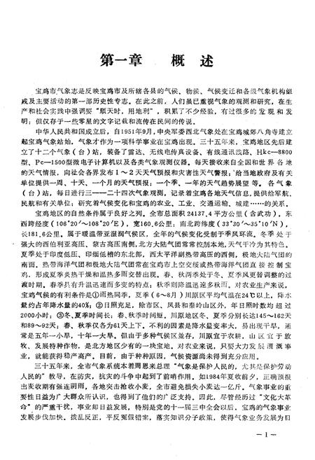 《宝鸡市气象志》.pdf电子版_陕西省志插图3