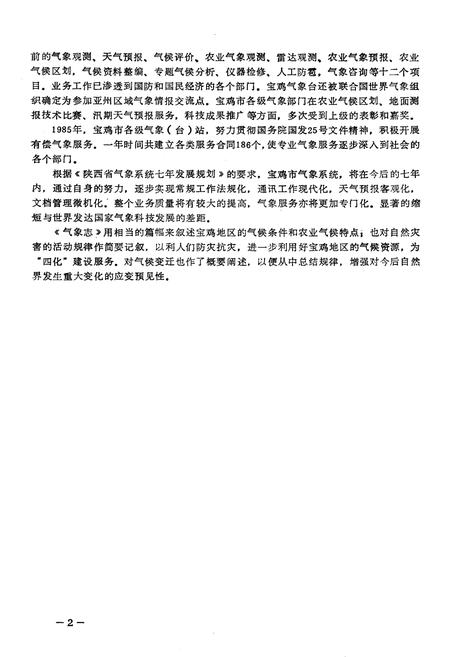 《宝鸡市气象志》.pdf电子版_陕西省志插图4