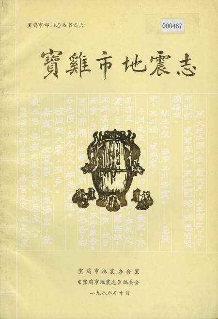 《宝鸡市地震志》.pdf电子版_陕西省志插图