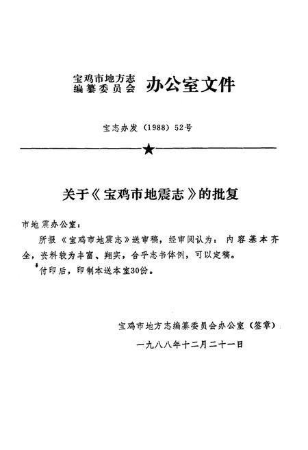 《宝鸡市地震志》.pdf电子版_陕西省志插图1