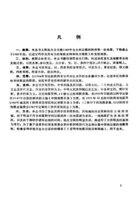 《宝鸡市地震志》.pdf电子版_陕西省志插图4