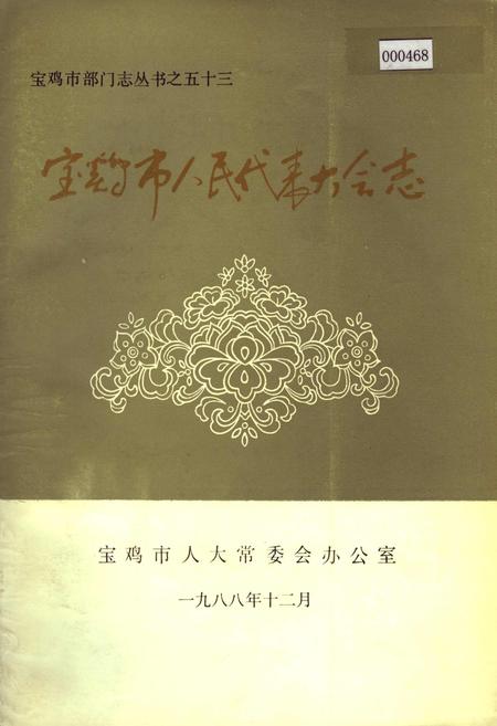 《宝鸡市人民代表大会志》.pdf电子版_陕西省志插图