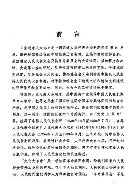 《宝鸡市人民代表大会志》.pdf电子版_陕西省志插图3