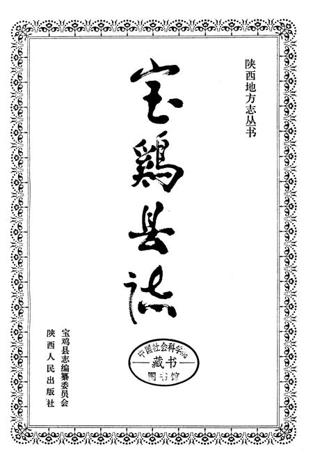 《宝鸡县志》.pdf电子版_陕西省志插图1
