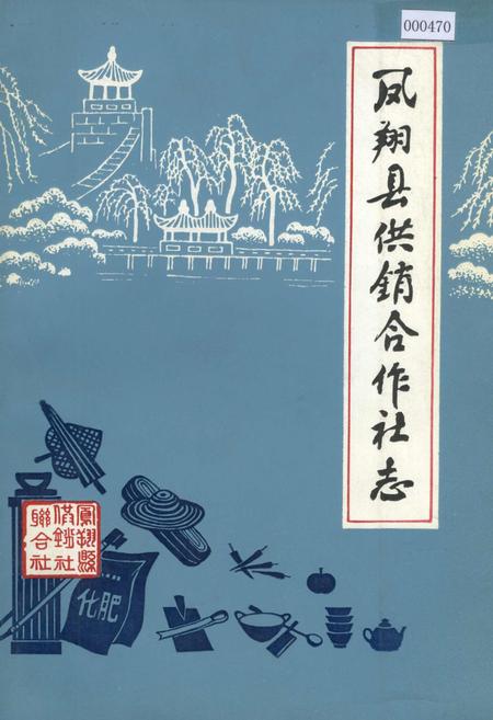 《凤翔县供销合作社志》.pdf电子版_陕西省志插图