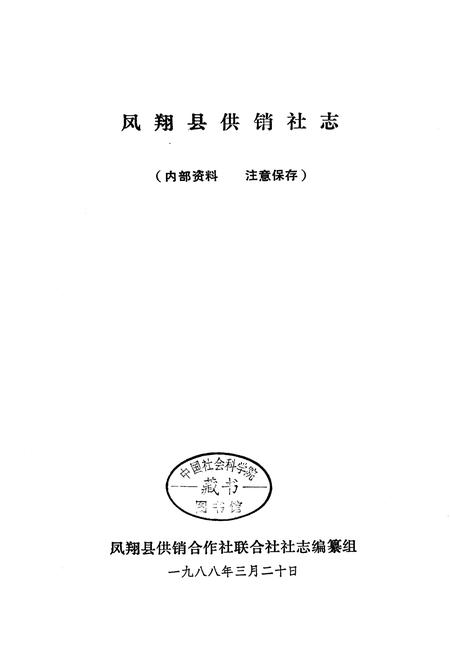 《凤翔县供销合作社志》.pdf电子版_陕西省志插图1