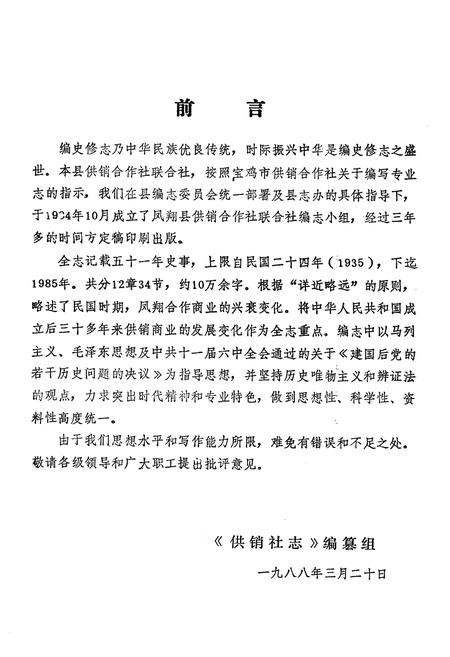 《凤翔县供销合作社志》.pdf电子版_陕西省志插图2