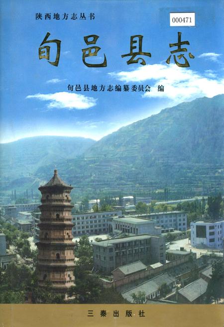 《旬邑县志》.pdf电子版_陕西省志插图