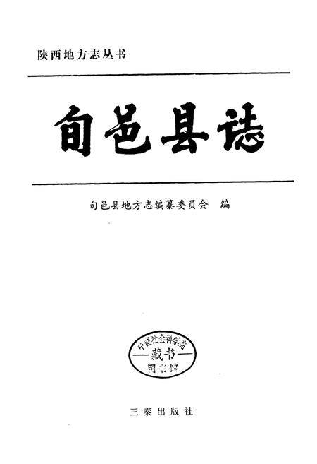 《旬邑县志》.pdf电子版_陕西省志插图1
