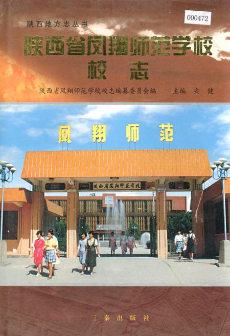 《陕西省凤翔师范学校校志》.pdf电子版_陕西省志插图