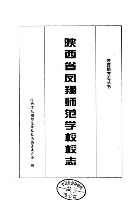 《陕西省凤翔师范学校校志》.pdf电子版_陕西省志插图1