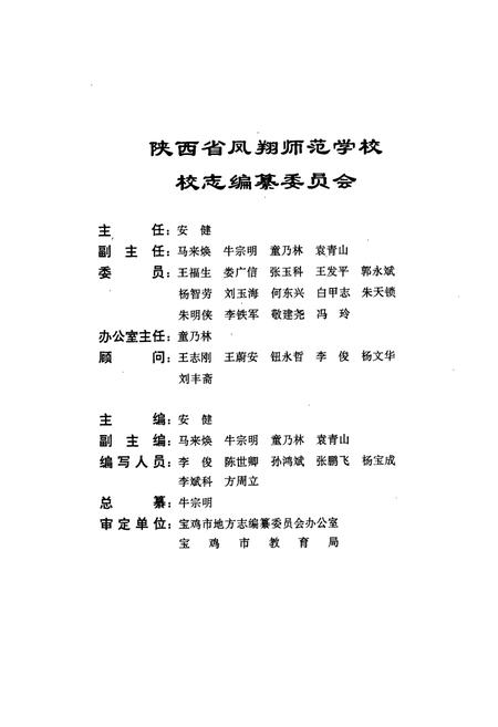 《陕西省凤翔师范学校校志》.pdf电子版_陕西省志插图2