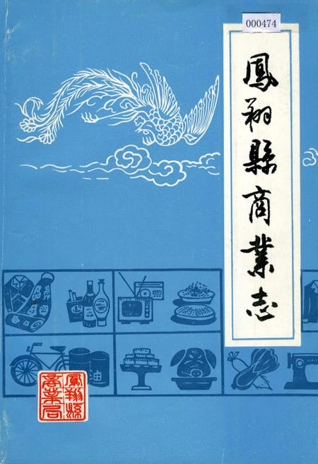 《凤翔县商业志》.pdf电子版_陕西省志插图