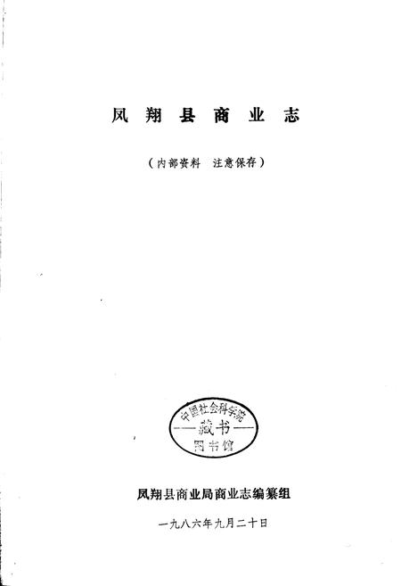 《凤翔县商业志》.pdf电子版_陕西省志插图1