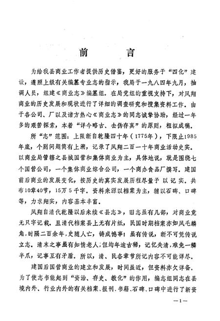 《凤翔县商业志》.pdf电子版_陕西省志插图2