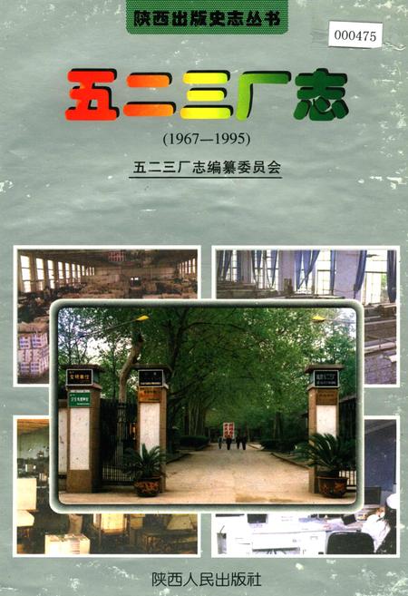 《五二三厂志》.pdf电子版_陕西省志插图