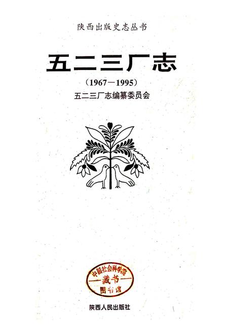 《五二三厂志》.pdf电子版_陕西省志插图1