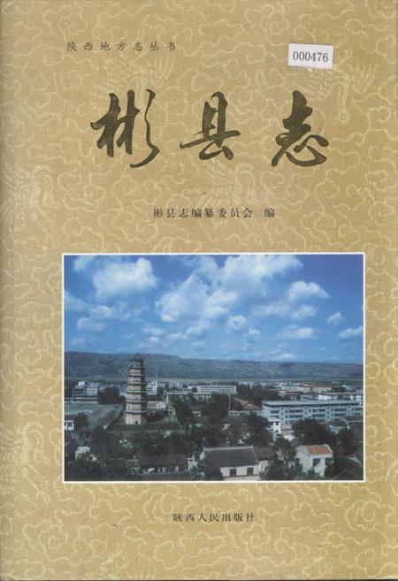 《彬县志》.pdf电子版_陕西省志插图