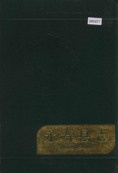 《永寿县志》.pdf电子版_陕西省志插图