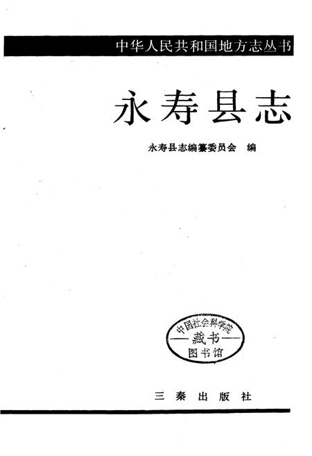 《永寿县志》.pdf电子版_陕西省志插图1