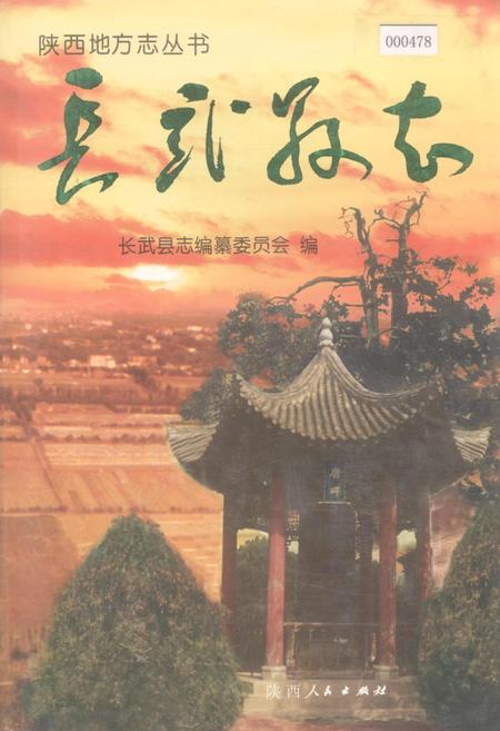 《长武县志》.pdf电子版_陕西省志插图