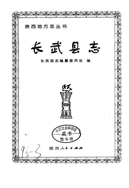《长武县志》.pdf电子版_陕西省志插图1
