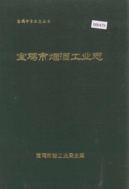《宝鸡市烟酒工业志》.pdf电子版_陕西省志插图