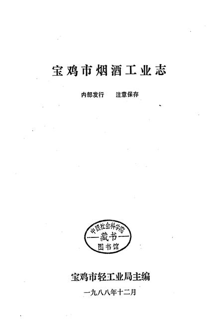 《宝鸡市烟酒工业志》.pdf电子版_陕西省志插图1