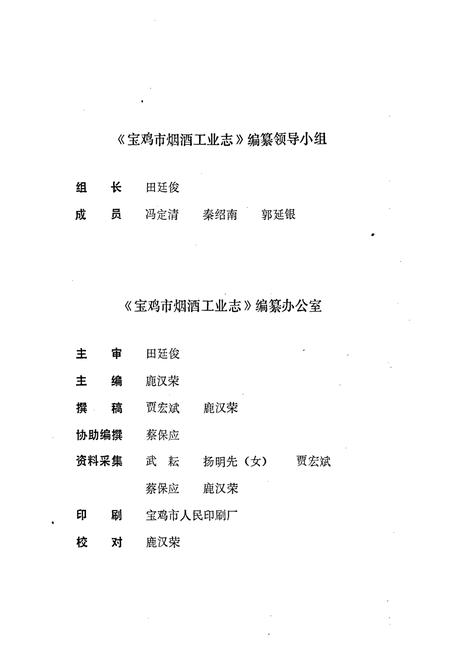 《宝鸡市烟酒工业志》.pdf电子版_陕西省志插图3