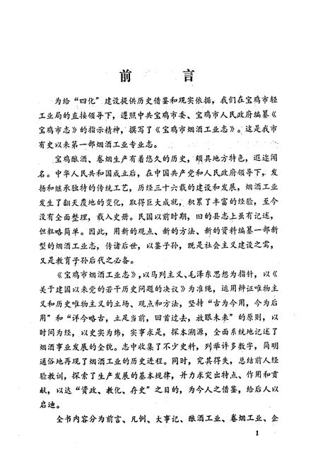 《宝鸡市烟酒工业志》.pdf电子版_陕西省志插图4