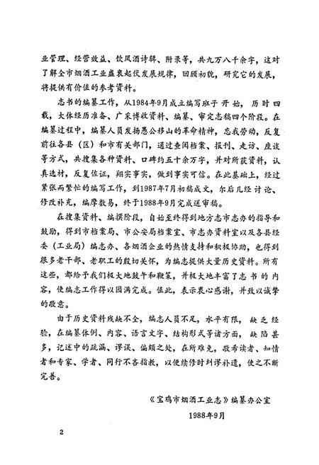 《宝鸡市烟酒工业志》.pdf电子版_陕西省志插图5