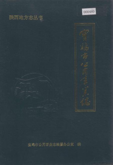 《宝鸡市公用事业志》.pdf电子版_陕西省志插图