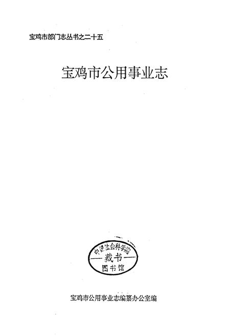 《宝鸡市公用事业志》.pdf电子版_陕西省志插图1