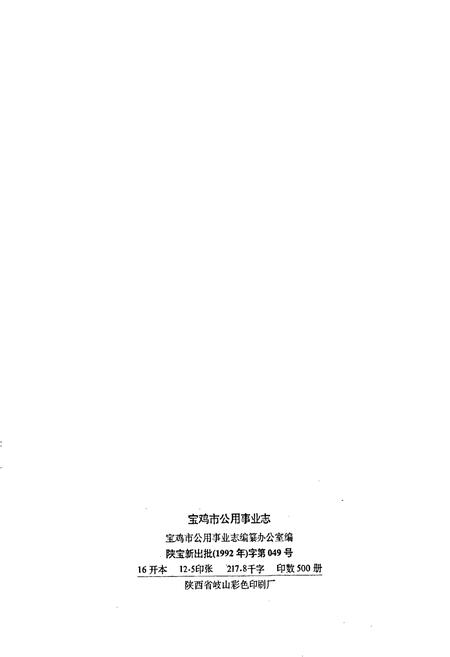 《宝鸡市公用事业志》.pdf电子版_陕西省志插图2