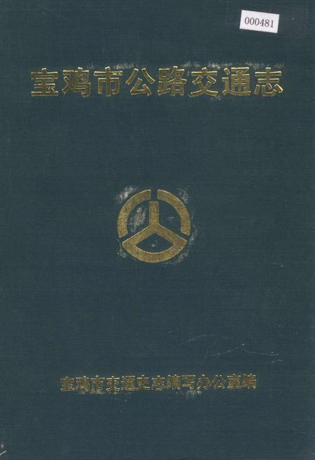 《宝鸡市公路交通志》.pdf电子版_陕西省志插图