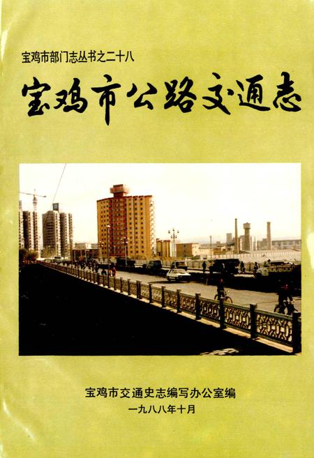 《宝鸡市公路交通志》.pdf电子版_陕西省志插图1
