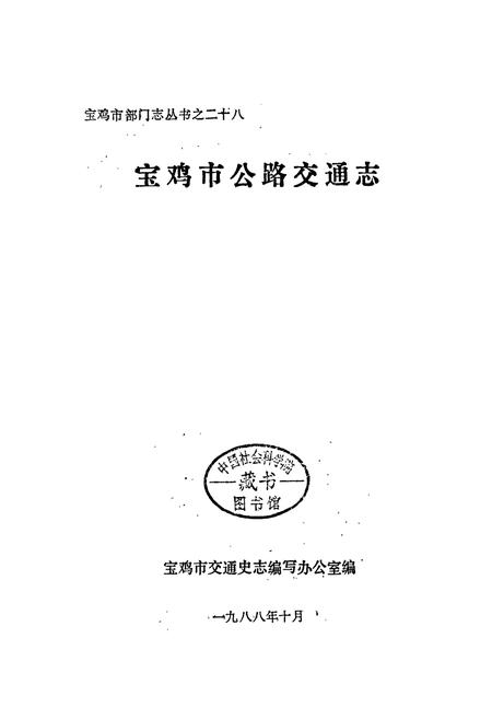 《宝鸡市公路交通志》.pdf电子版_陕西省志插图5